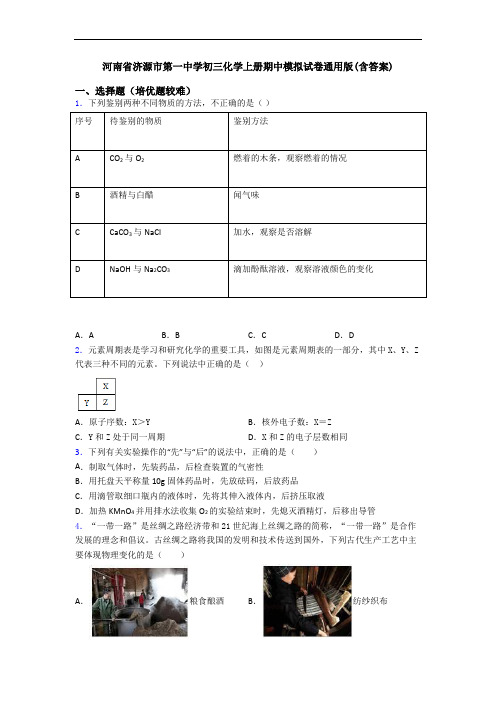 河南省济源市第一中学初三初三化学上册期中模拟试卷通用版(含答案)