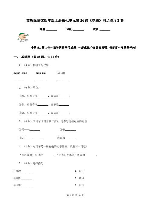 苏教版语文四年级上册第七单元第24课《春联》同步练习B卷