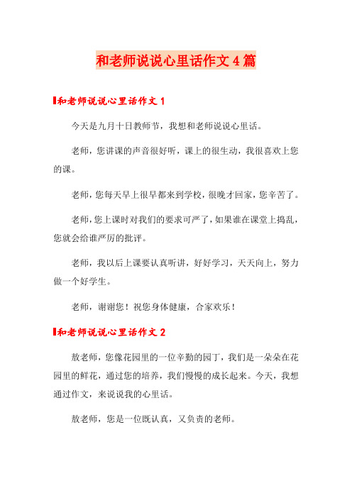 和老师说说心里话作文4篇