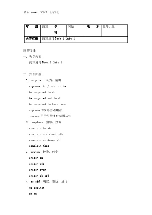 高考第一轮复习---北师大版必修1 Unit 1重点知识讲解与训练