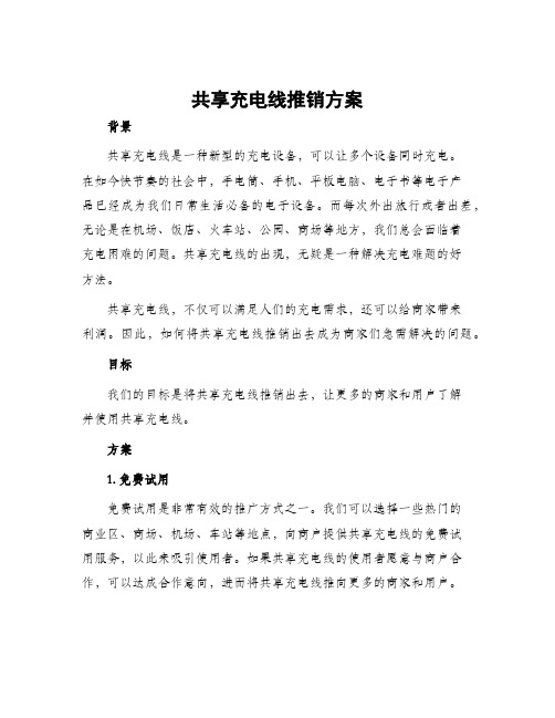 共享充电线推销方案