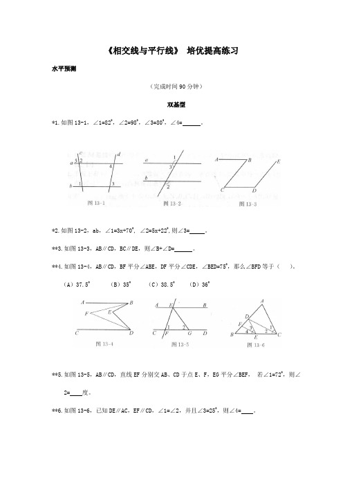 人教版七年级数学下册 第五章 《相交线与平行线》 培优提高练习