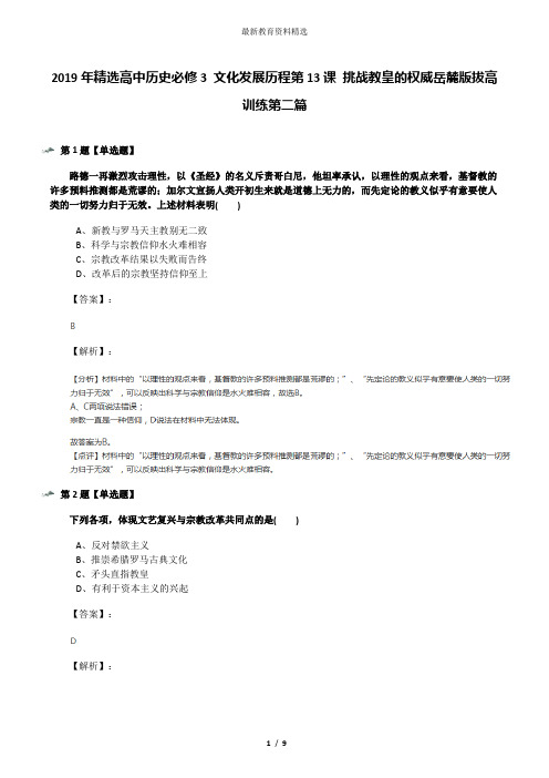 2019年精选高中历史必修3 文化发展历程第13课 挑战教皇的权威岳麓版拔高训练第二篇