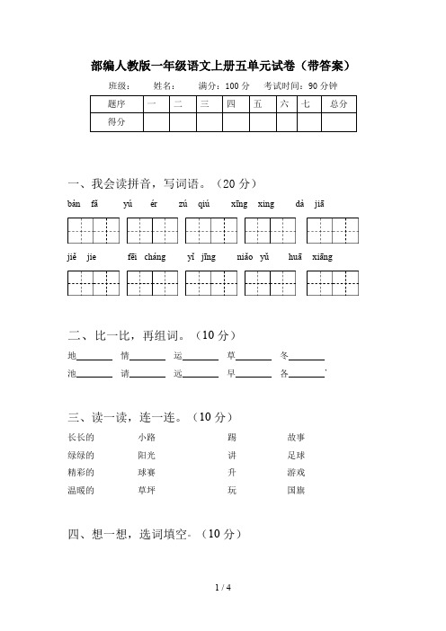 部编人教版一年级语文上册五单元试卷(带答案)