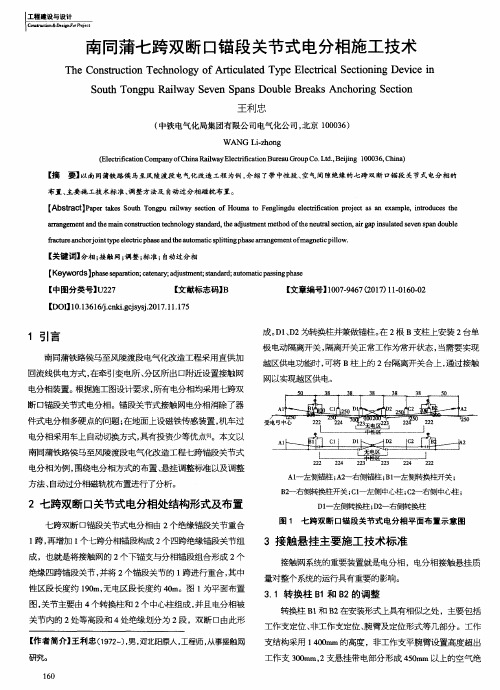 南同蒲七跨双断口锚段关节式电分相施工技术