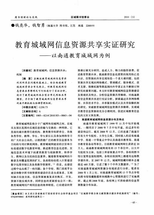 教育城域网信息资源共享实证研究——以南通教育城域网为例