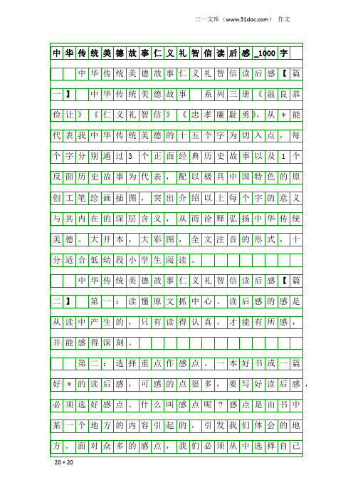 作文：中华传统美德故事仁义礼智信读后感_1000字