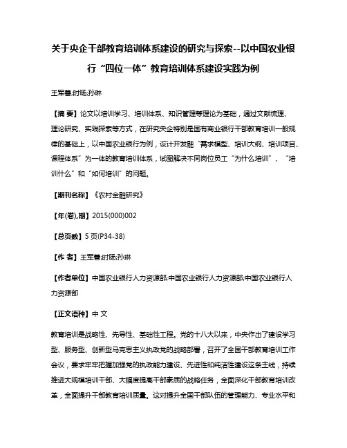 关于央企干部教育培训体系建设的研究与探索--以中国农业银行“四位一体”教育培训体系建设实践为例