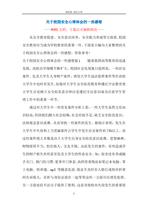 关于校园安全心得体会的一些感想