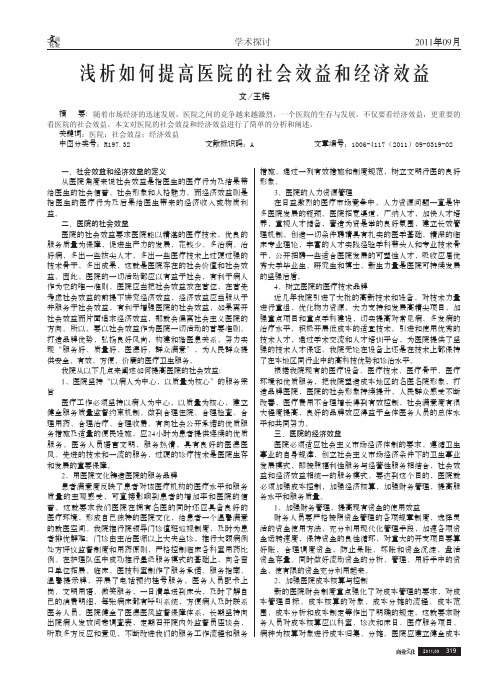 如何提高医院的社会效益和经济效益