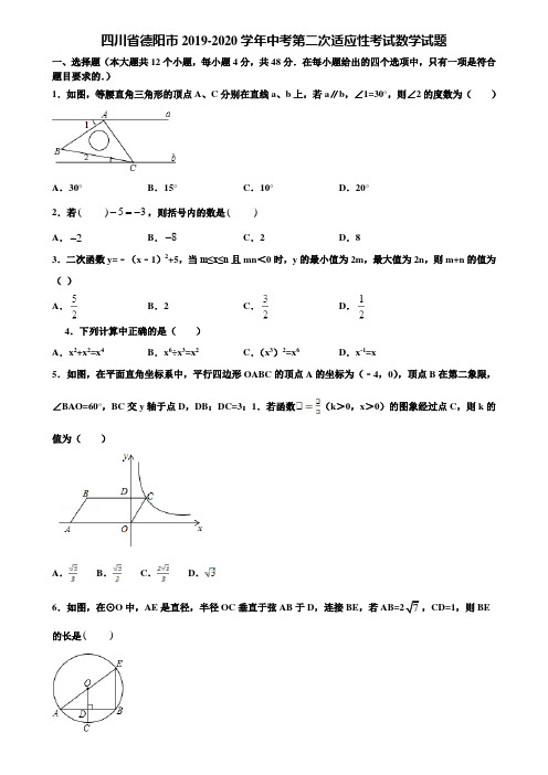 四川省德阳市2019-2020学年中考第二次适应性考试数学试题含解析