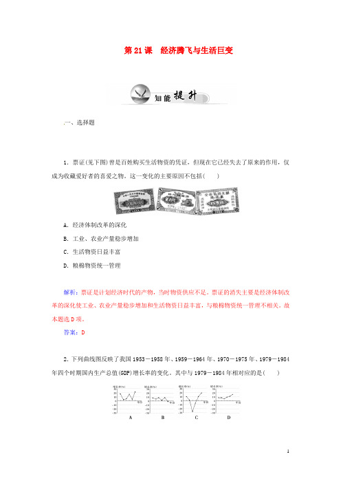 2014-2015高中历史 第21课 经济腾飞与生活巨变同步试题 岳麓版必修2