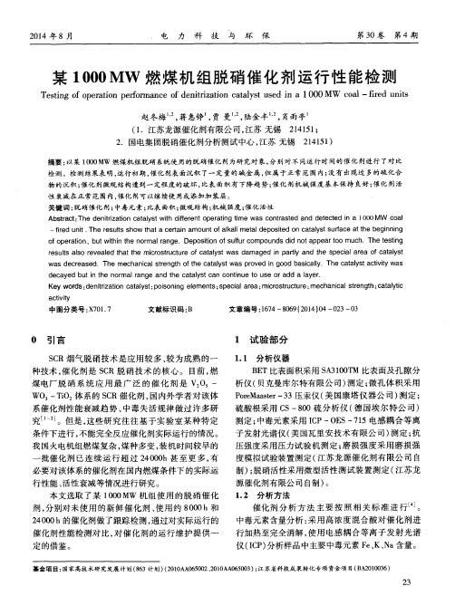 某1000 MW燃煤机组脱硝催化剂运行性能检测