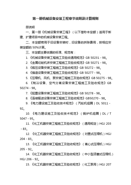 第一册机械设备安装工程章节说明及计算规则