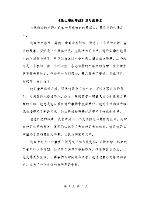 《绿山墙的安妮》读后感样本(三篇)
