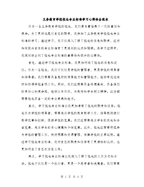 义务教育学校校长专业标准学习心得体会范本(二篇)