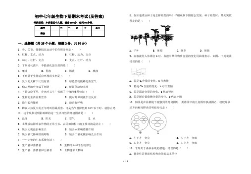 初中七年级生物下册期末考试(及答案)