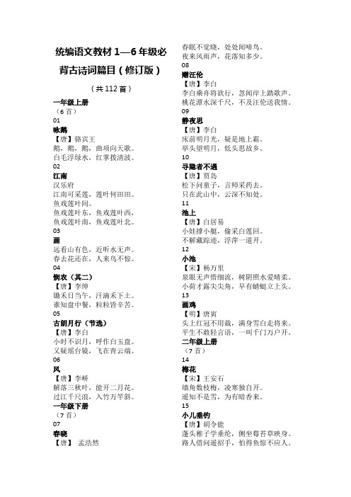 统编语文教材1—6年级必背古诗词