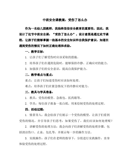 中班安全课教案：受伤了怎么办