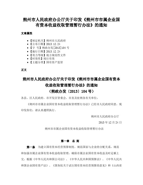 朔州市人民政府办公厅关于印发《朔州市市属企业国有资本收益收取管理暂行办法》的通知