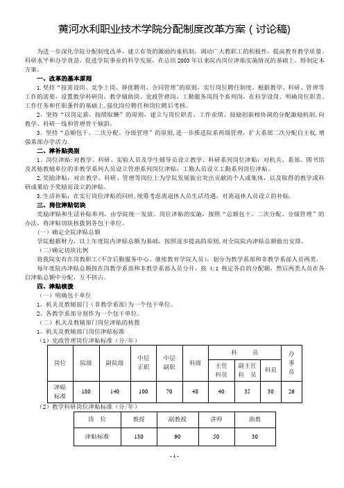 黄河水利职业技术学院分配制度改革方案