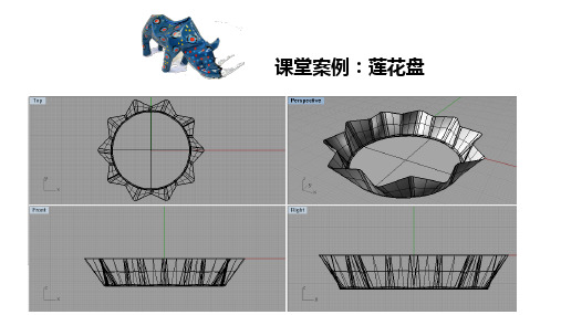 Rhino课堂案例-莲花盘建模