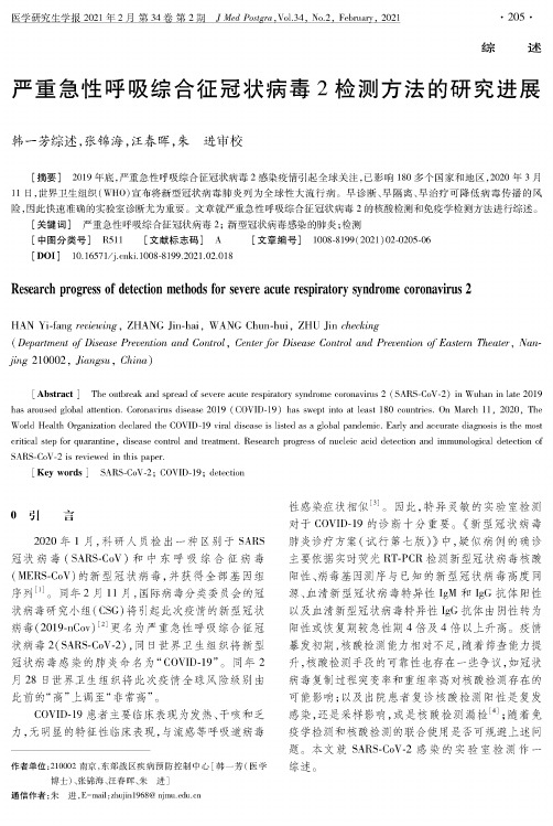 严重急性呼吸综合征冠状病毒2检测方法的研究进展