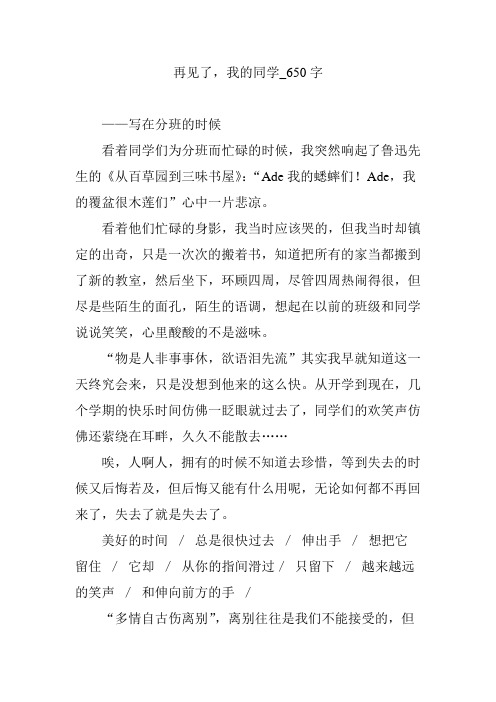 再见了,我的同学_650字