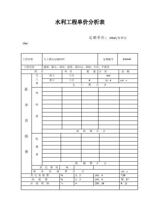 水利工程单价分析表_多表集合大全