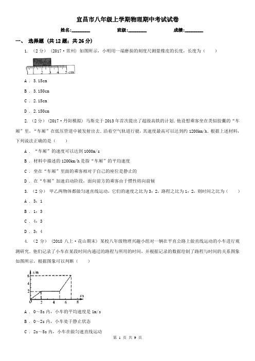 宜昌市八年级上学期物理期中考试试卷