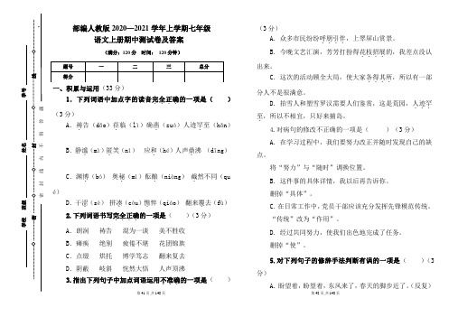 部编人教版2020---2021学年度七年级语文上册期中测试卷及答案(含五套题)