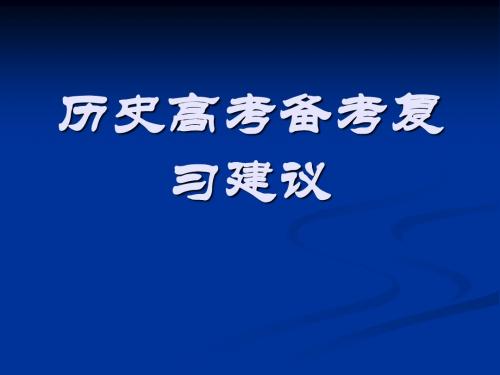 历史高考备考复习建议