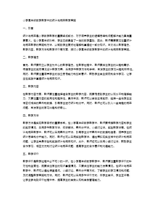 小学高年级数学教学中的统计与概率教学策略