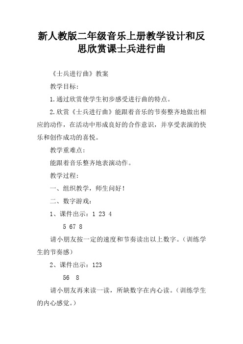 新人教版二年级音乐上册教学设计和反思欣赏课士兵进行曲