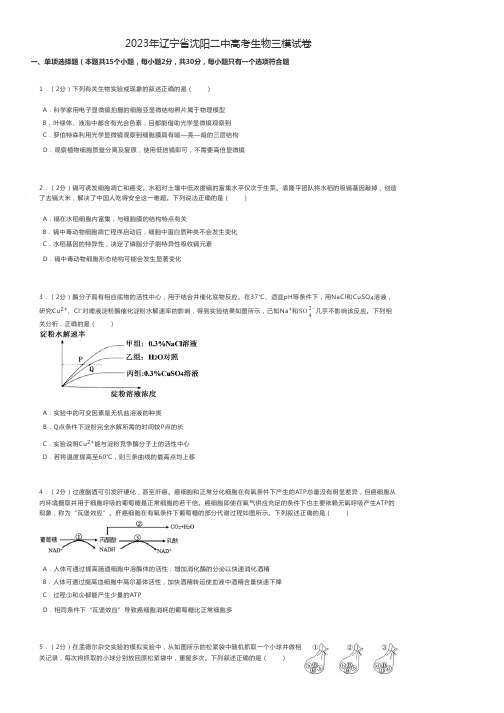 高中生物练习题 2023年辽宁省沈阳高考生物三模试卷