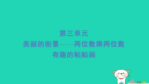 2024三年级数学下册三美丽的街景__两位数乘以两位数有趣的粘贴画习题课件青岛版六三制