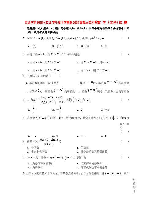 重庆市大足中学2018学年高一数学下学期第三次月考试题