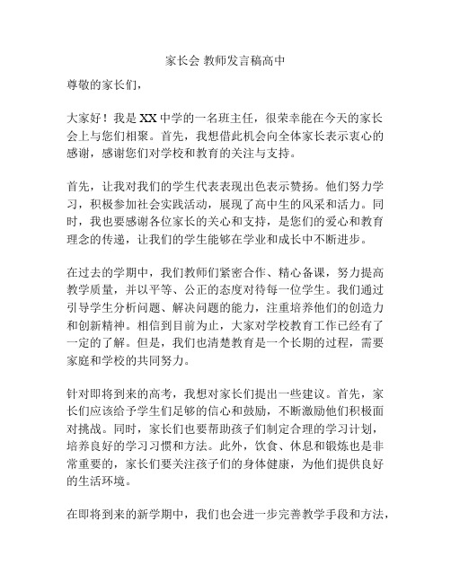 家长会 教师发言稿高中