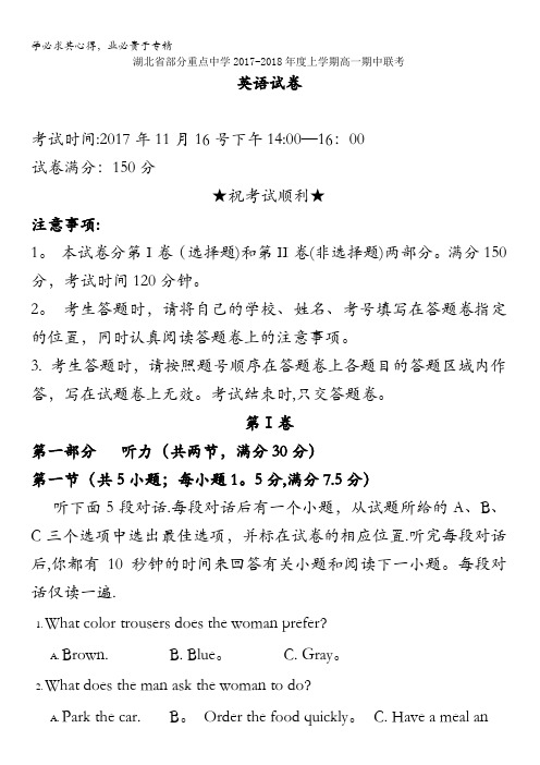 湖北省部分重点中学2017-2018学年度高一上学期期中考试英语试卷含答案