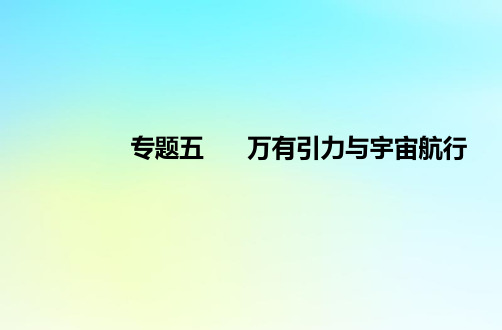 2024届高考物理学业水平测试复习专题五万有引力与宇宙航行课件