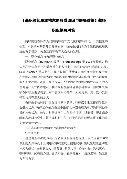 【高职教师职业倦怠的形成原因与解决对策】教师职业倦怠对策