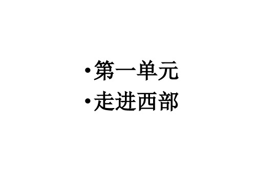 1 小学五年级下册语文复习课件终极(第一单元)