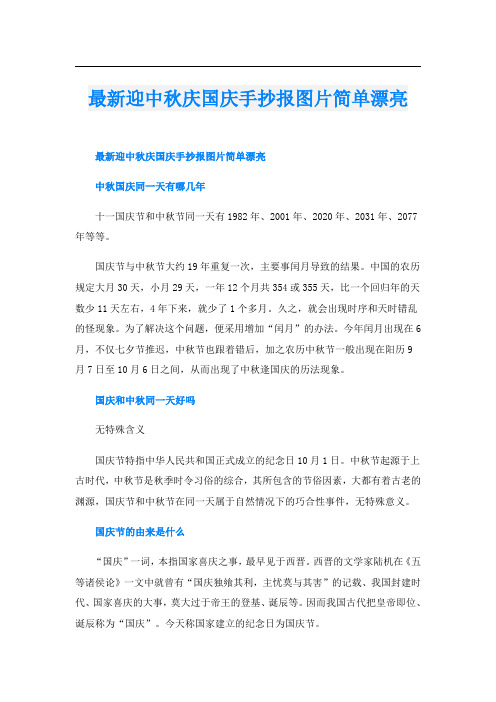 最新迎中秋庆国庆手抄报图片简单漂亮