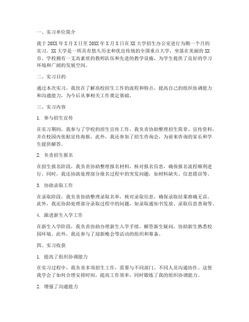 招生助理实习报告范文