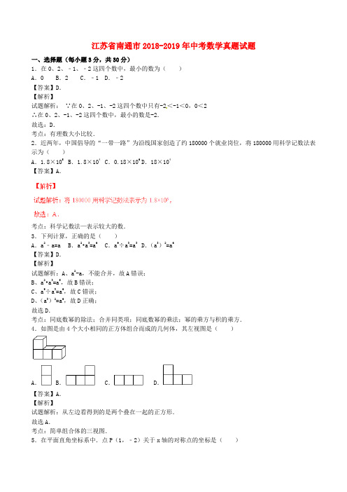 江苏省南通市2018-2019年中考数学真题试题(含解析)