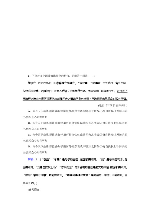 2020届高考语文二轮练习：第二部分 专题一 第一节 断句题——聚焦差异用好标志 Word版含解析