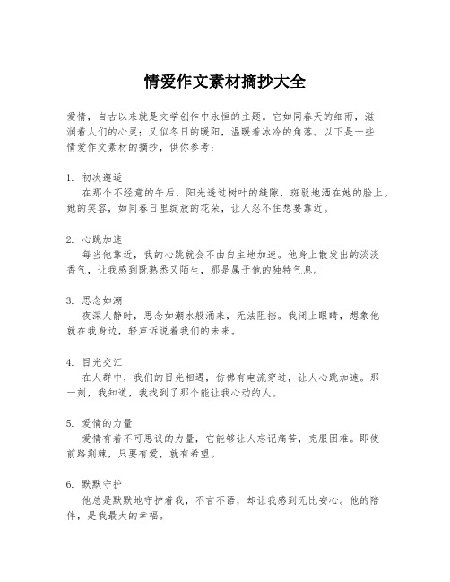 情爱作文素材摘抄大全