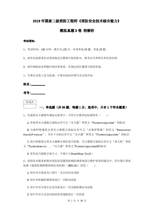 2019年国家二级消防工程师《消防安全技术综合能力》模拟真题D卷 附解析
