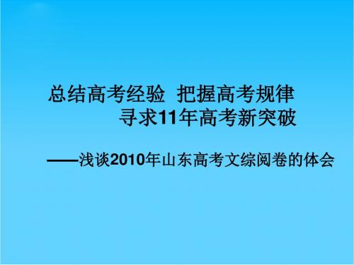 山东高考生物 文综阅卷的体会课件