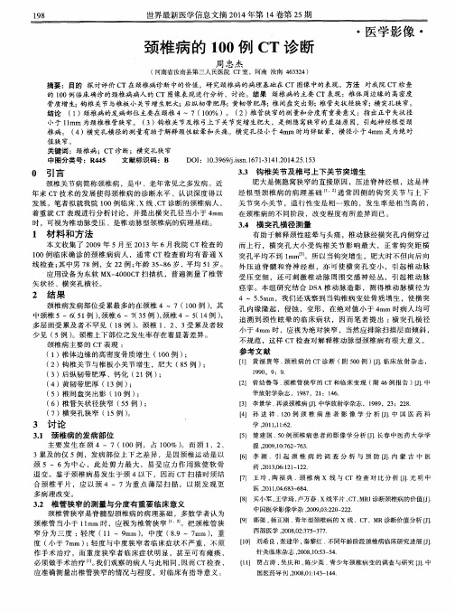 颈椎病的100例CT诊断